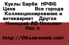 Куклы Барби  НРФБ. › Цена ­ 2 000 - Все города Коллекционирование и антиквариат » Другое   . Ненецкий АО,Нельмин Нос п.